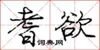 庞中华耆欲行书怎么写