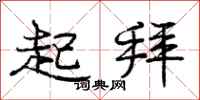 庞中华起拜行书怎么写