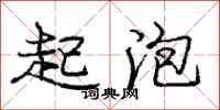 庞中华起泡行书怎么写