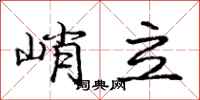 庞中华峭立行书怎么写