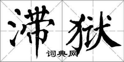 翁闿运滞狱楷书怎么写