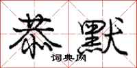 庞中华恭默行书怎么写