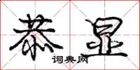 庞中华恭显行书怎么写