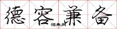 庞中华德容兼备行书怎么写