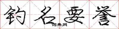 庞中华钓名要誉行书怎么写