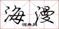 庞中华海漫行书怎么写