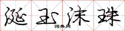 庞中华涎玉沫珠行书怎么写