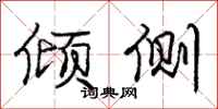 庞中华倾侧行书怎么写
