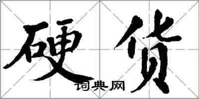 翁闿运硬货楷书怎么写