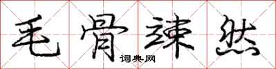 庞中华毛骨竦然行书怎么写