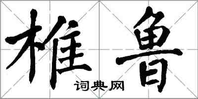 翁闿运椎鲁楷书怎么写