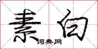 庞中华素白行书怎么写