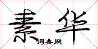 庞中华素华行书怎么写