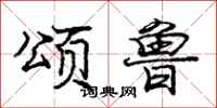 庞中华颂鲁行书怎么写