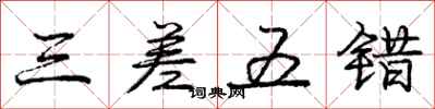 庞中华三差五错行书怎么写