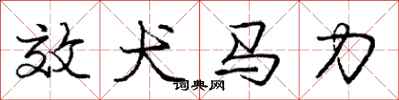 庞中华效犬马力行书怎么写