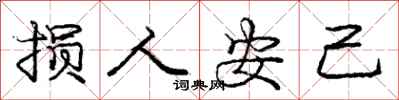 庞中华损人安己行书怎么写