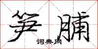 庞中华笋脯行书怎么写