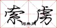 庞中华索虏行书怎么写