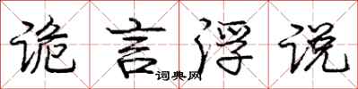 庞中华诡言浮说行书怎么写