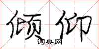 庞中华倾仰行书怎么写