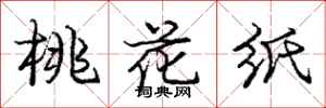 庞中华桃花纸行书怎么写