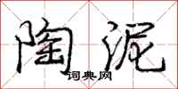 庞中华陶泥行书怎么写