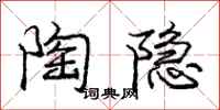 庞中华陶隐行书怎么写