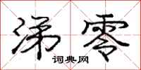 庞中华涕零行书怎么写