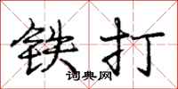 庞中华铁打行书怎么写