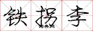庞中华铁拐李行书怎么写