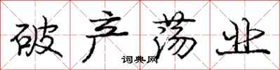 庞中华破产荡业行书怎么写
