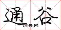 庞中华通谷行书怎么写