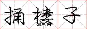 庞中华捅楼子行书怎么写