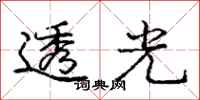 庞中华透光行书怎么写