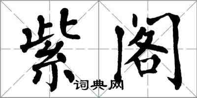 翁闿运紫阁楷书怎么写