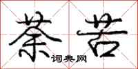 庞中华荼苦行书怎么写