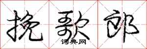 庞中华挽歌郎行书怎么写