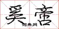 庞中华奚啻行书怎么写