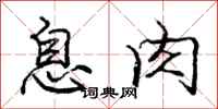 庞中华息肉行书怎么写