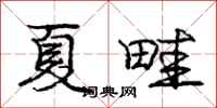 庞中华夏畦行书怎么写