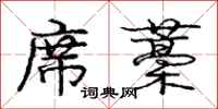 庞中华席藁行书怎么写
