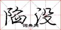 庞中华陷没行书怎么写