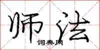庞中华师法行书怎么写