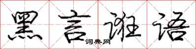 庞中华黑言诳语行书怎么写