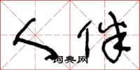 王冬龄人伴草书怎么写