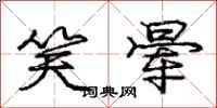 庞中华笑晕行书怎么写