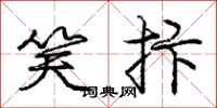 庞中华笑抃行书怎么写