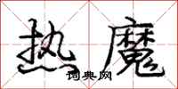 庞中华热魔行书怎么写