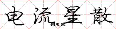 庞中华电流星散行书怎么写